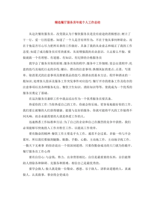 精选餐厅服务员年底个人工作总结