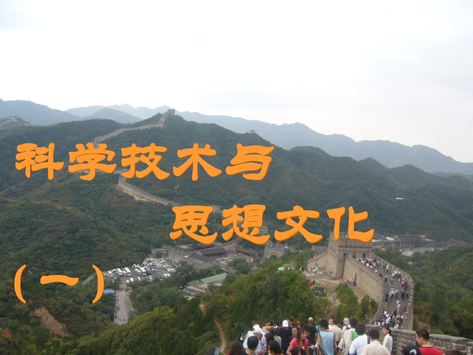 初二历史课件科学技术与思想文化(一)_第1页