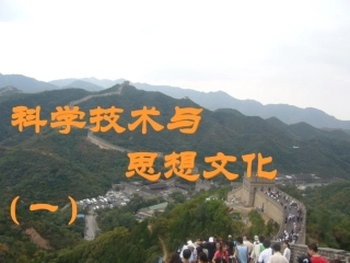 初二历史课件科学技术与思想文化(一)