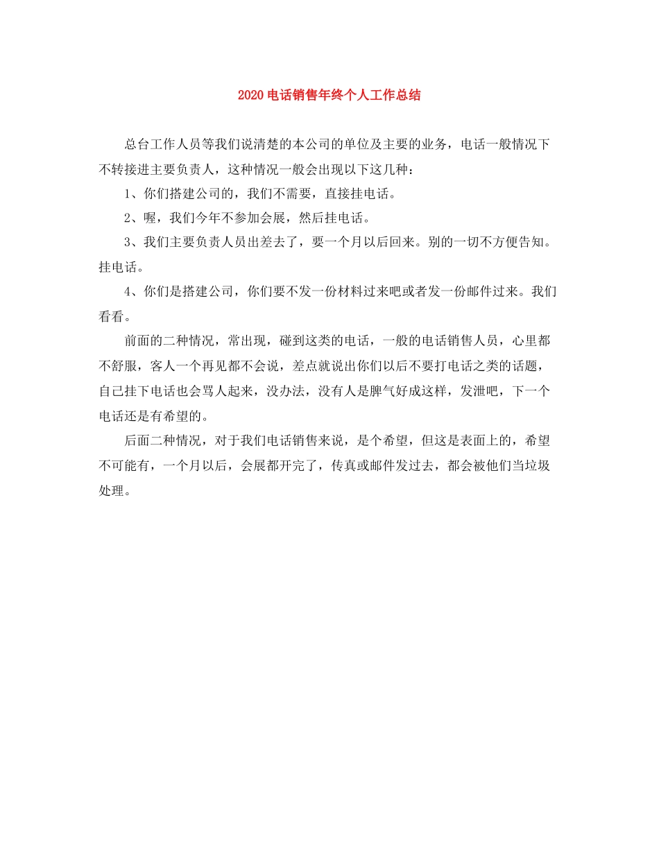 电话销售年终个人工作总结_第1页