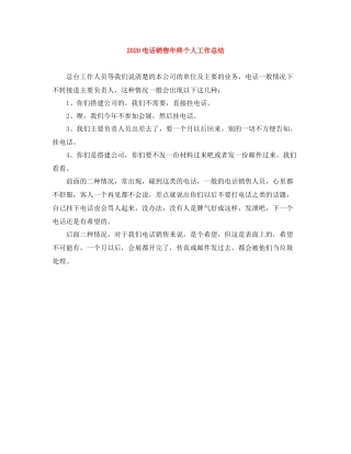 电话销售年终个人工作总结
