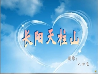 长阳天柱山课件