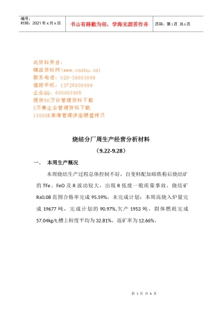 烧结分厂周生产经营分析材料汇总