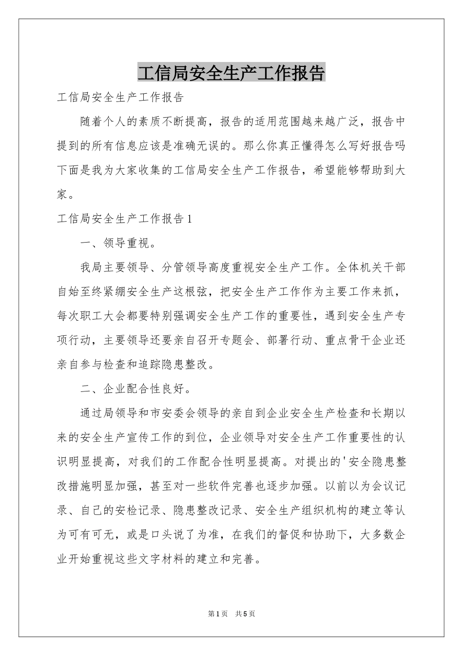 工信局安全生产工作报告_第1页