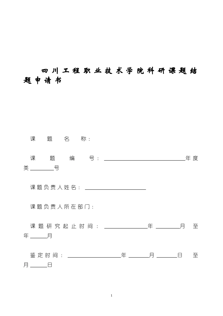 四川工程职业技术学院科研课题结题申请书_第1页