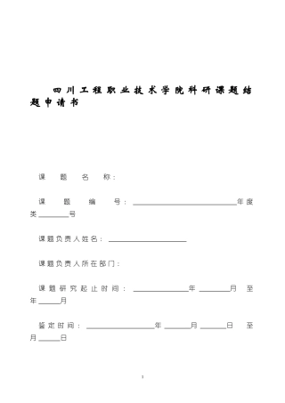 四川工程职业技术学院科研课题结题申请书