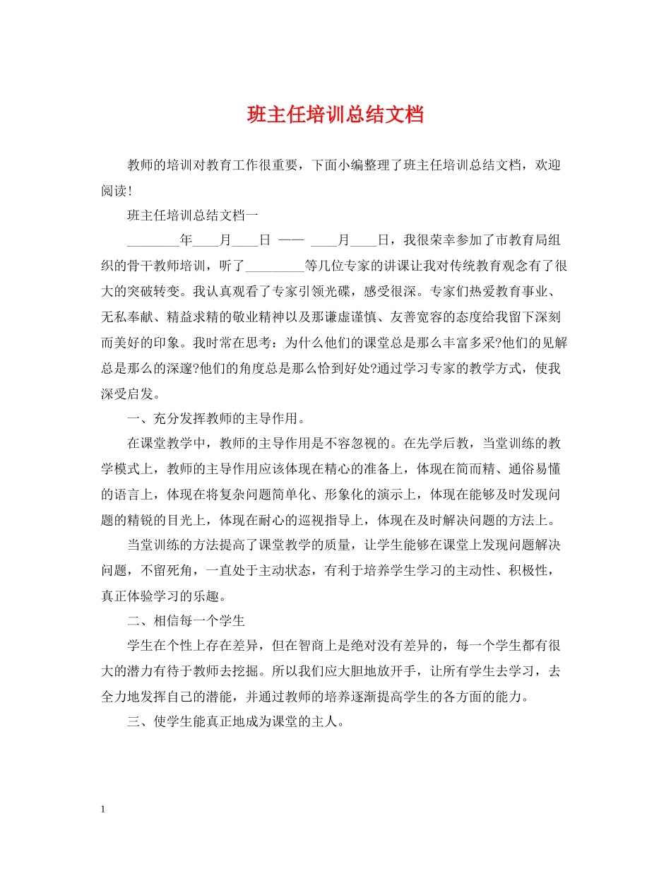 班主任培训总结文档_第1页