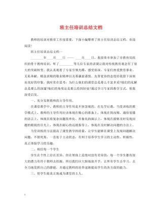 班主任培训总结文档