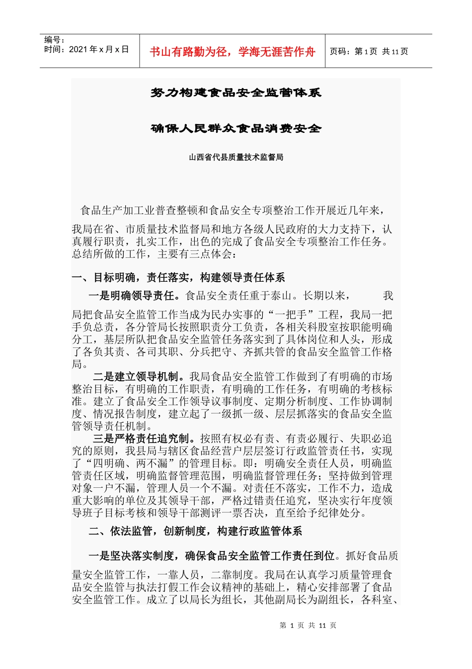 努力构建食品安全监管体系_第1页