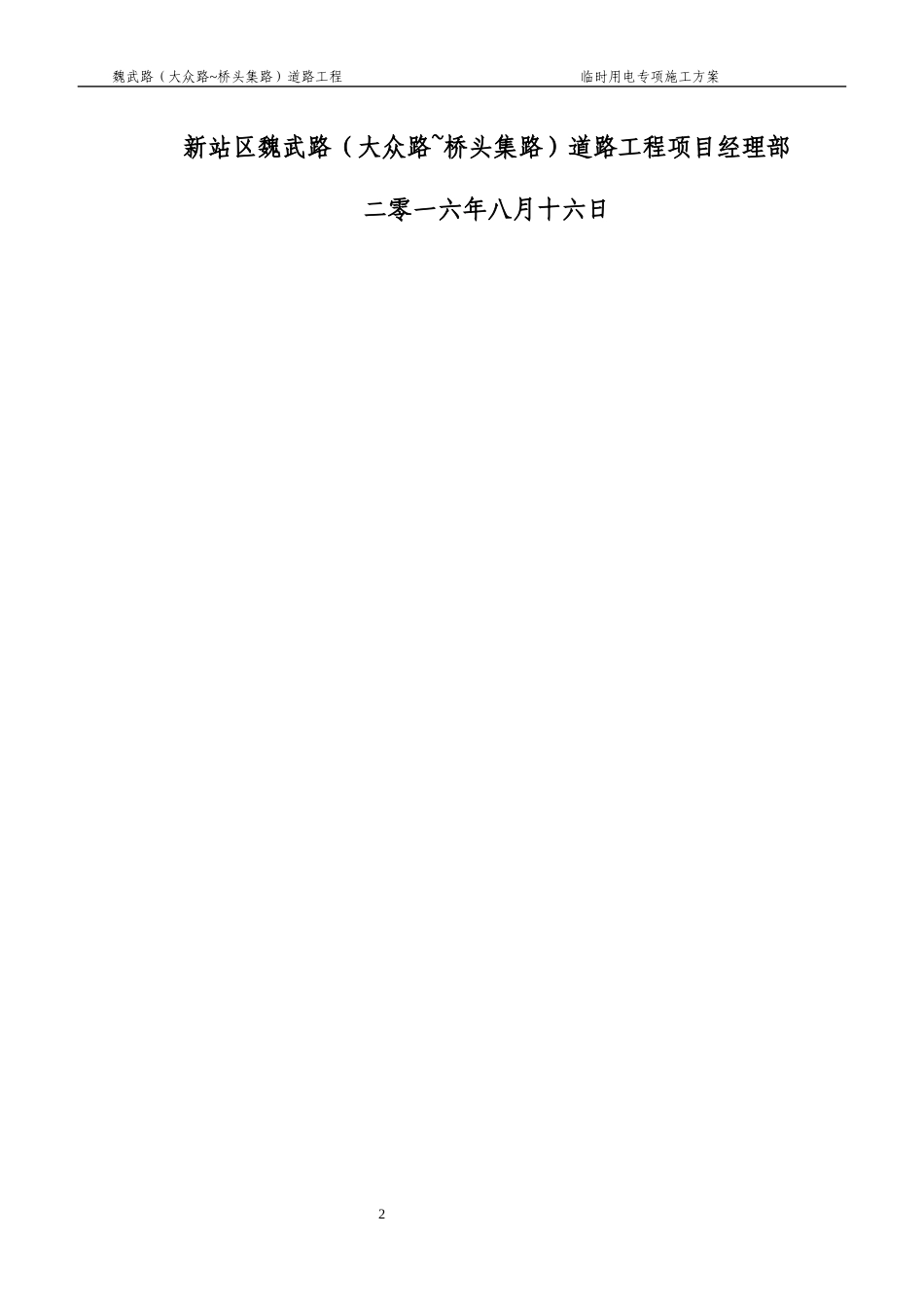 魏武路临时用电安全专项方案--安全部审核(1)_第2页