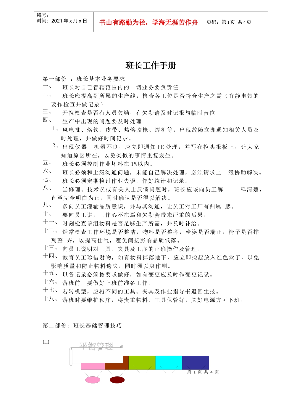 班长工作手册(doc7)(1)_第1页