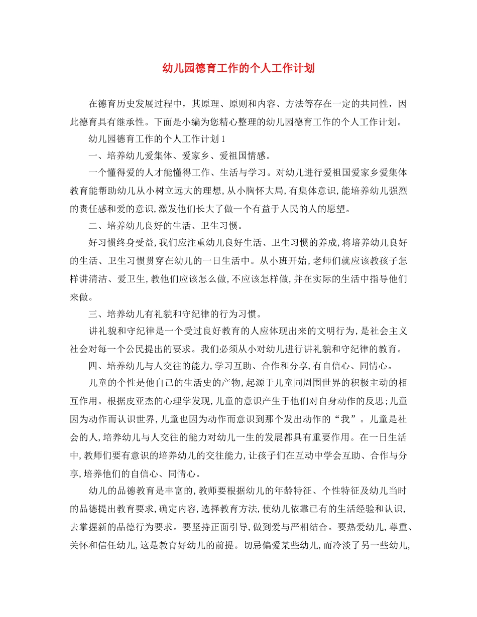 幼儿园德育工作的个人工作计划 _第1页