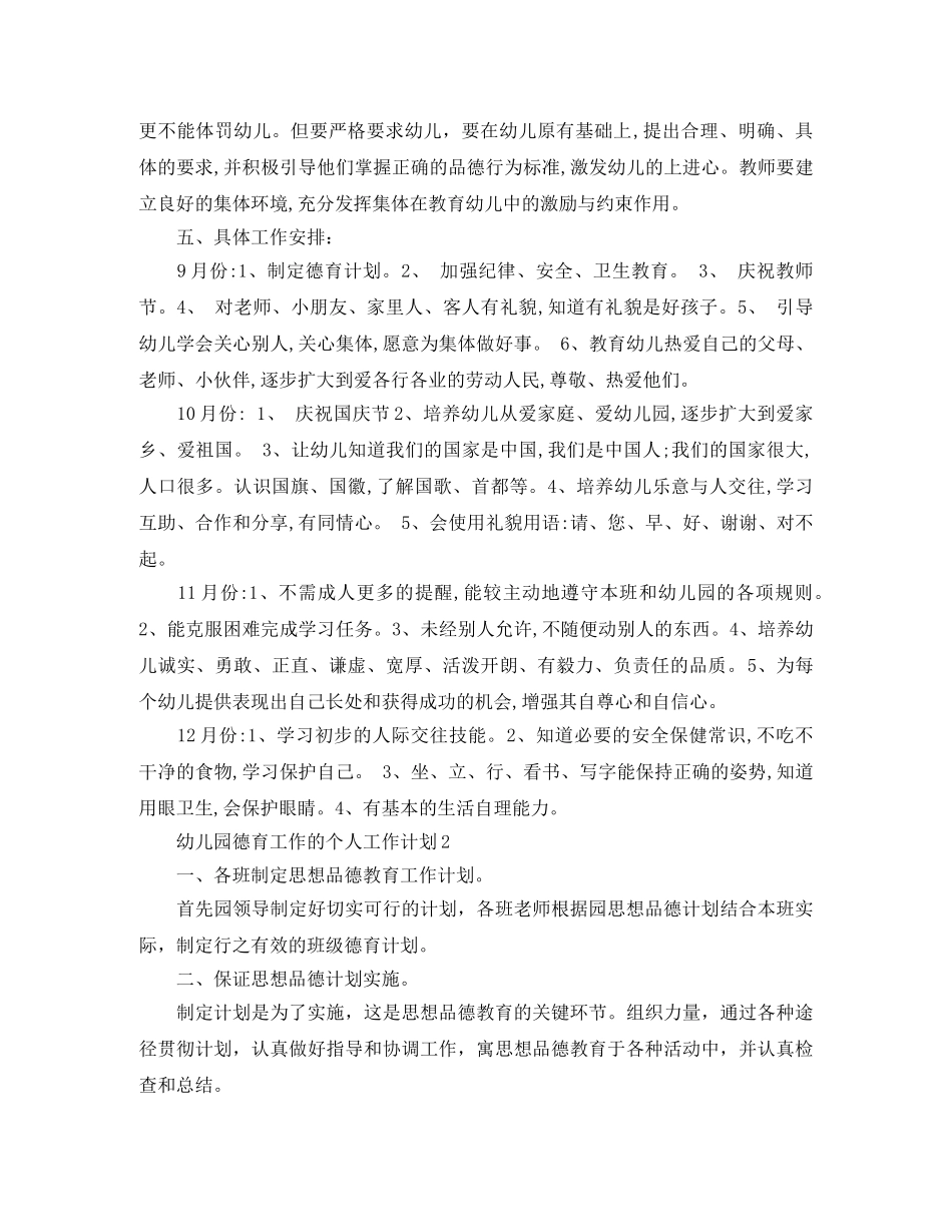 幼儿园德育工作的个人工作计划 _第2页