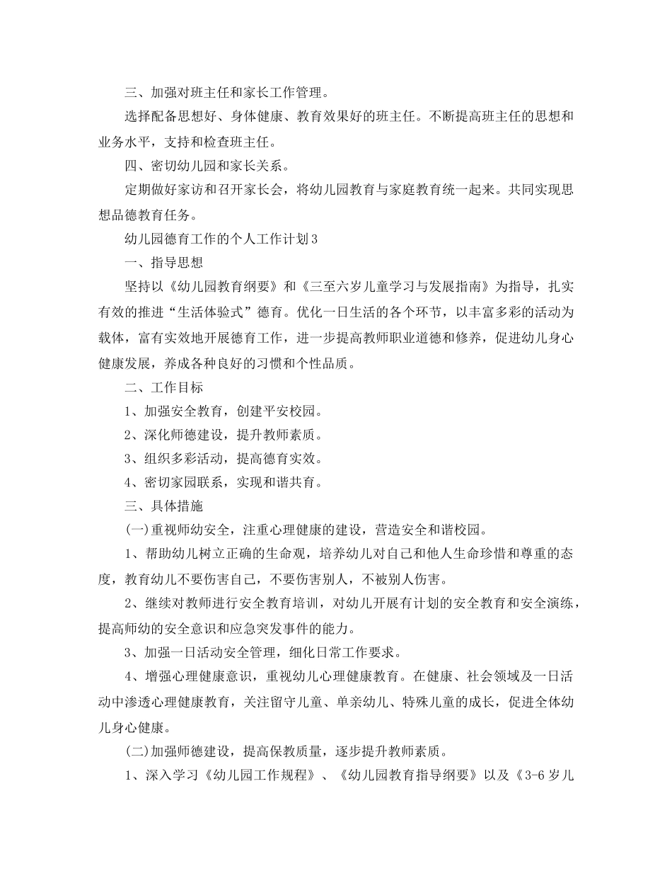 幼儿园德育工作的个人工作计划 _第3页