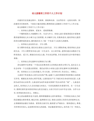 幼儿园德育工作的个人工作计划 
