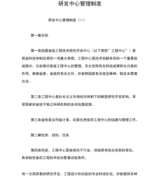 研发中心管理制度