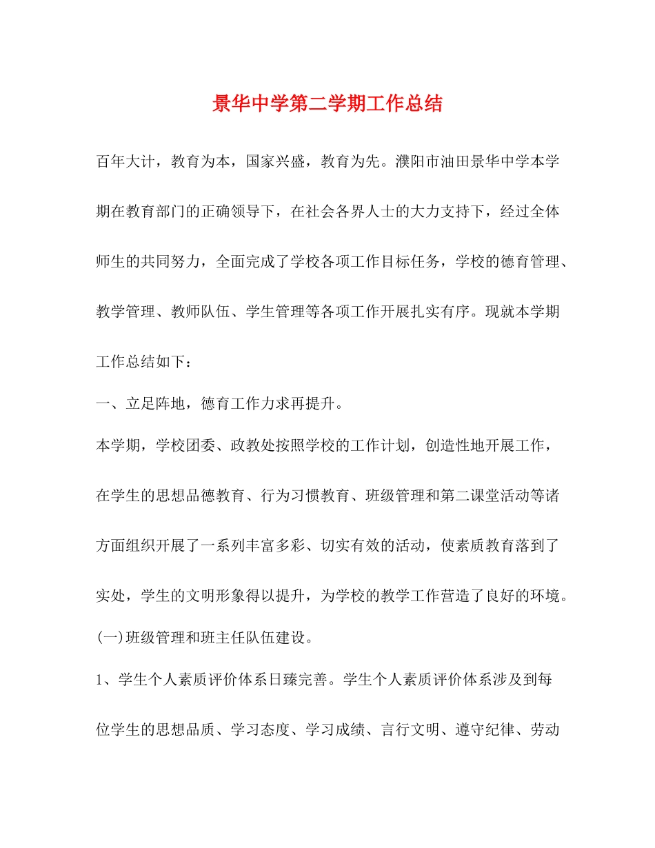 景华第二学期工作总结_第1页