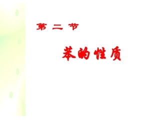必修2第3章第2节苯的性质（20张）201543