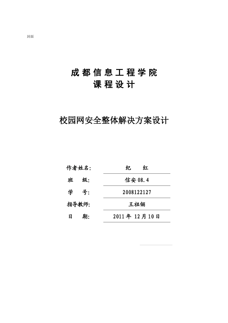 校园网安全整体解决方案设计_第1页