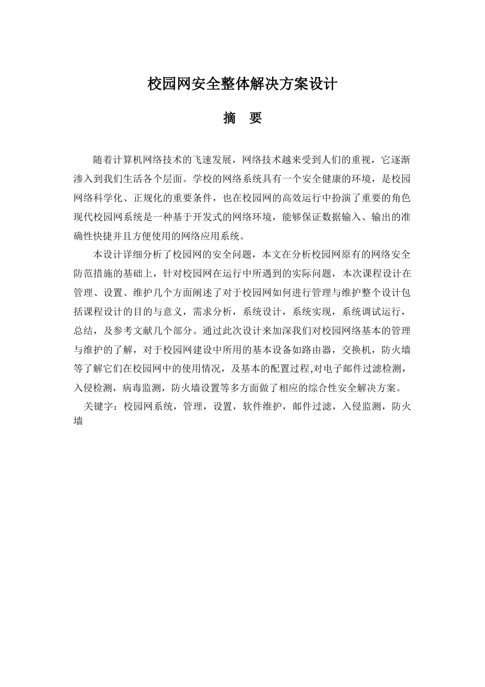 校园网安全整体解决方案设计_第2页