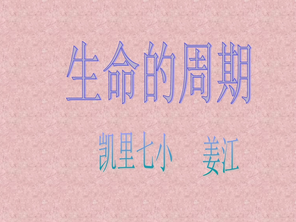 大象版四年级上《生命的周期》_第1页