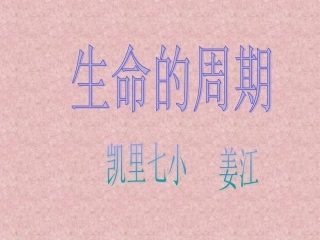 大象版四年级上《生命的周期》