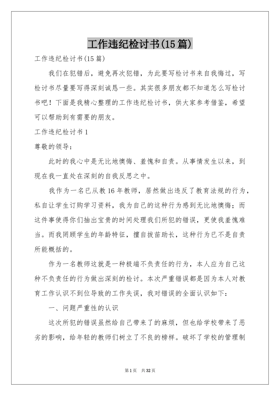 工作违纪检讨书(15篇)_第1页