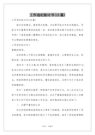工作违纪检讨书(15篇)