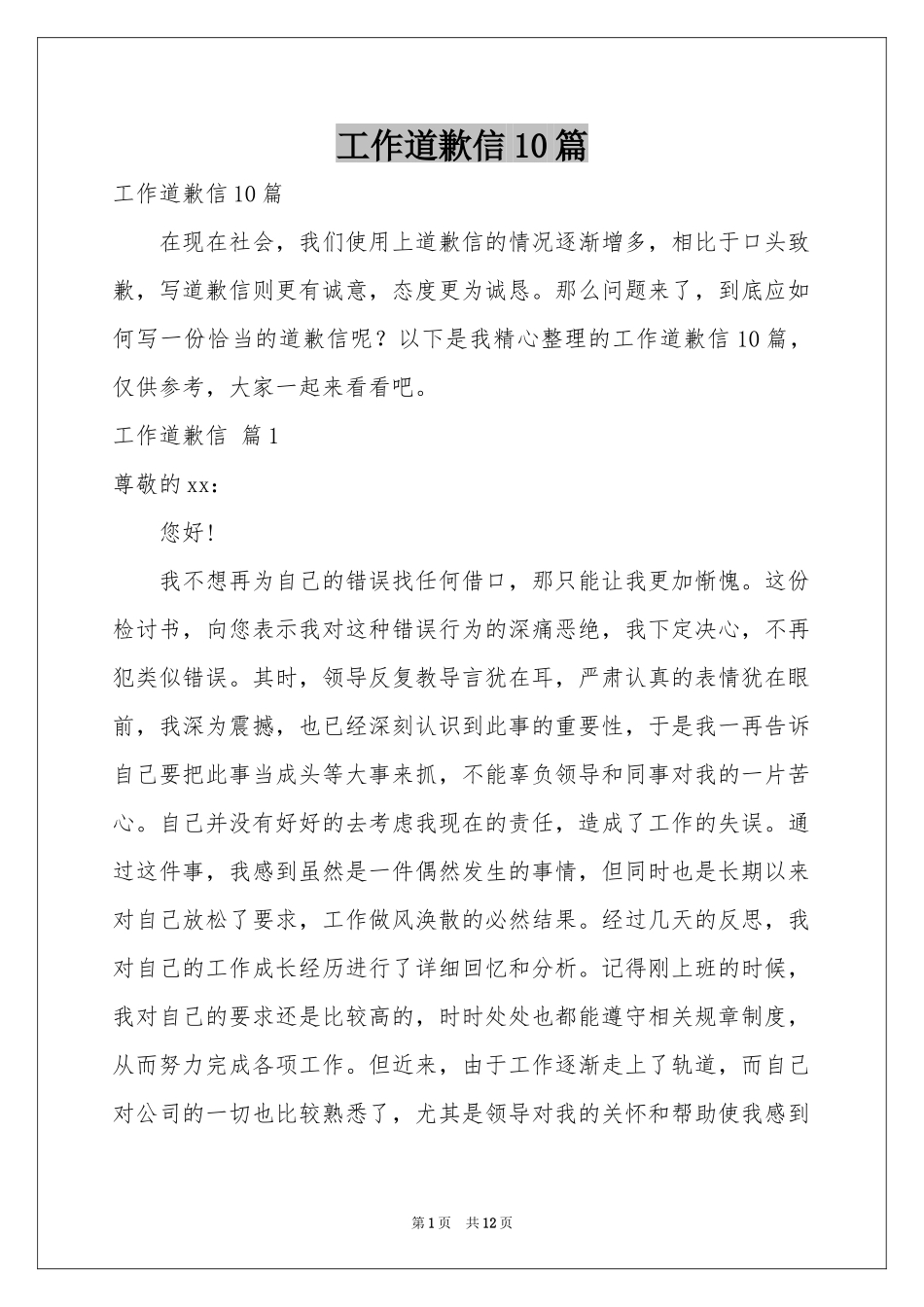工作道歉信10篇_第1页