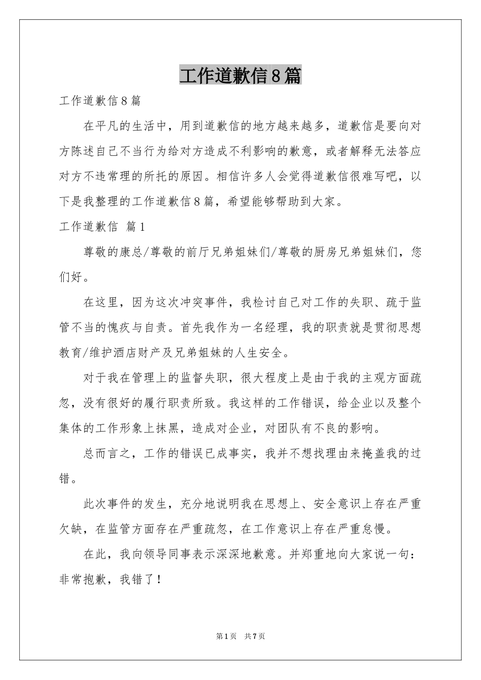 工作道歉信8篇_第1页