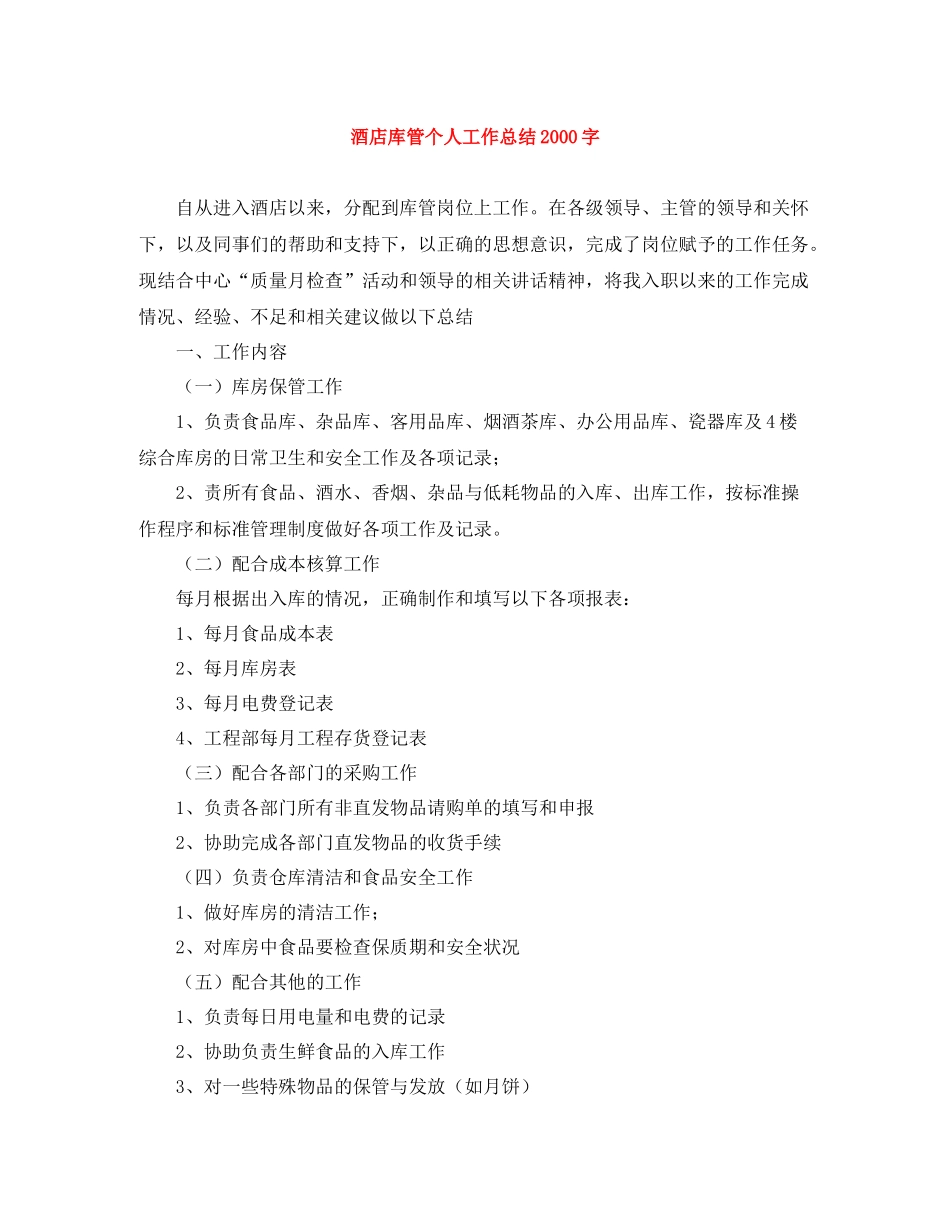 酒店库管个人工作总结字_第1页
