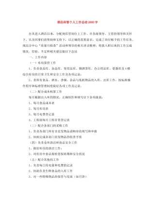 酒店库管个人工作总结字