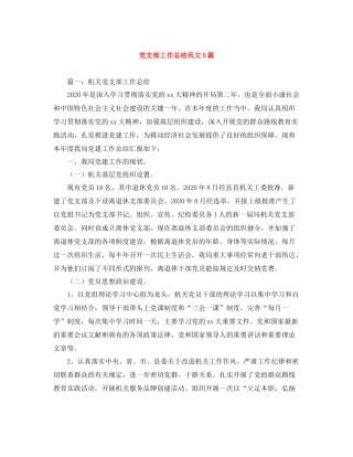 党支部工作总结范文5篇
