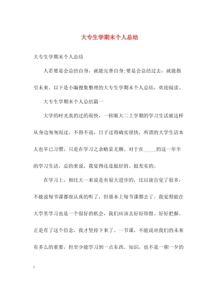 大专生学期末个人总结2)