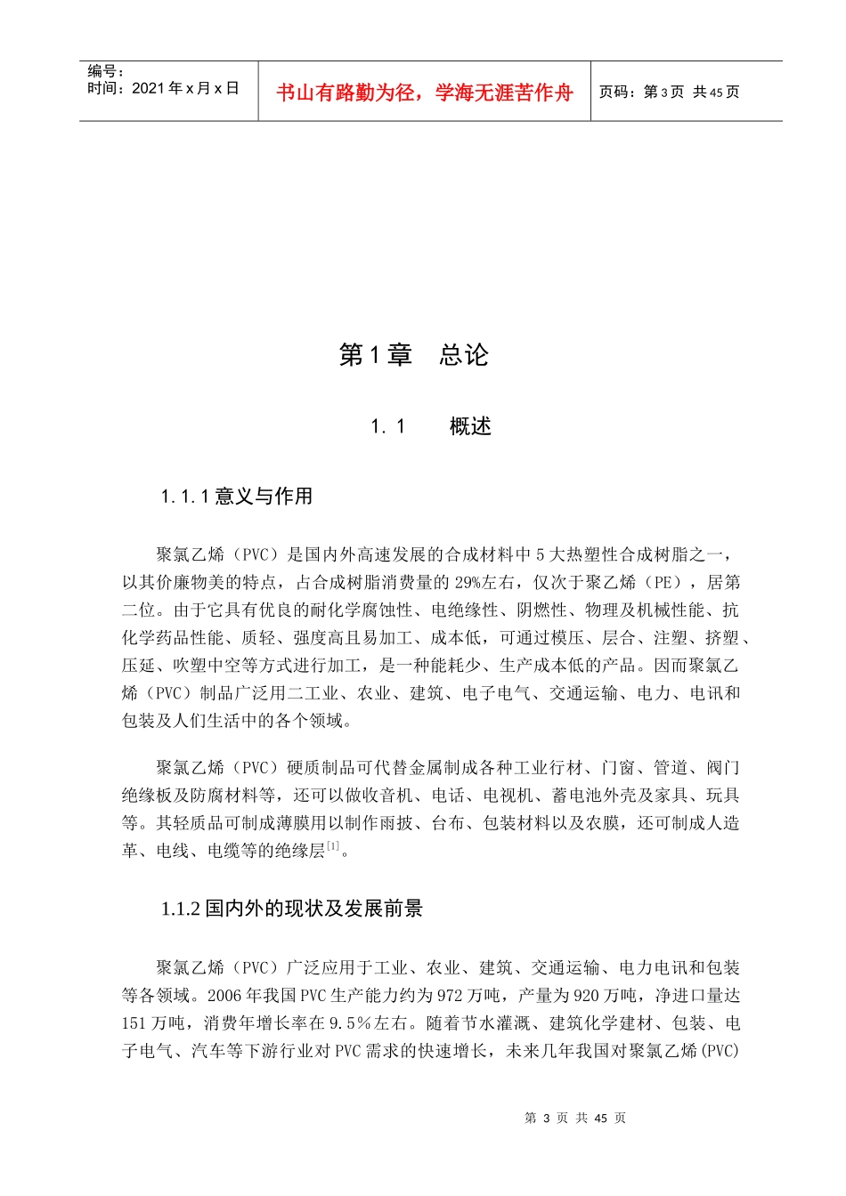 20万吨聚氯乙烯生产工艺_第3页