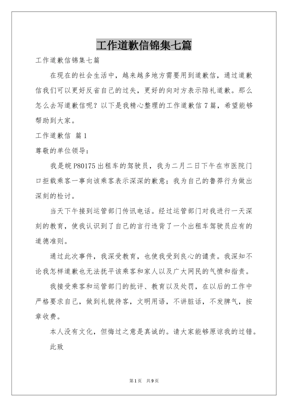 工作道歉信锦集七篇_第1页