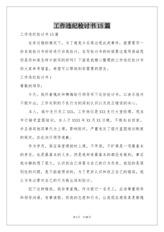 工作违纪检讨书15篇