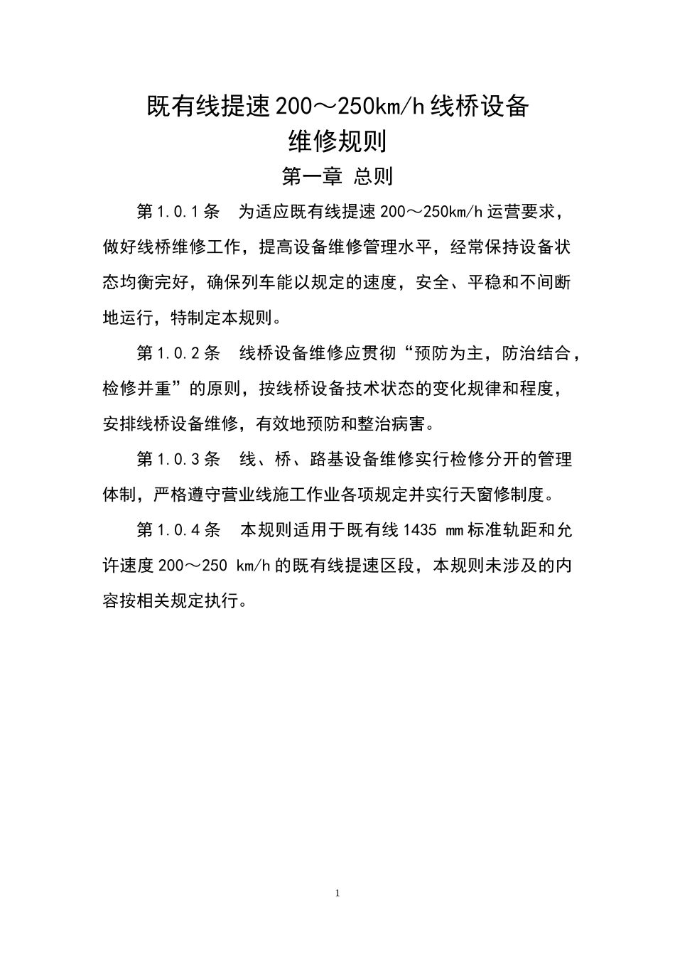 既有线提速200~250线桥设备维修规则_第1页