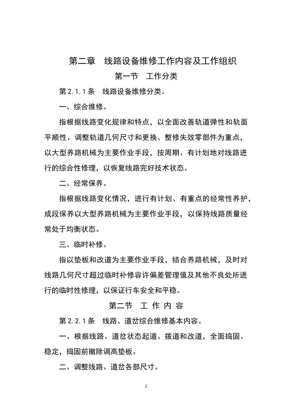 既有线提速200~250线桥设备维修规则_第2页