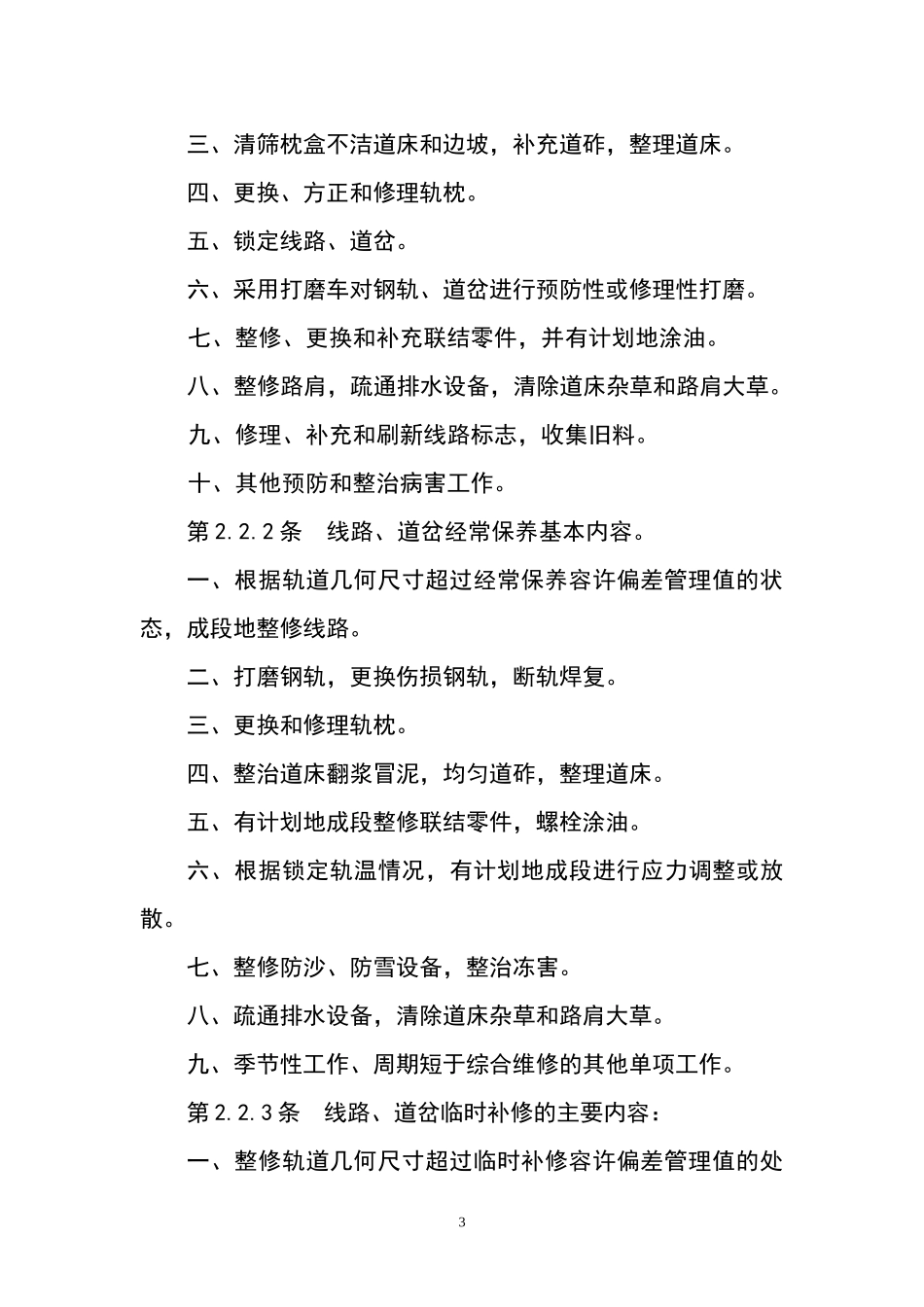 既有线提速200~250线桥设备维修规则_第3页