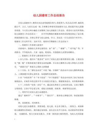 幼儿园德育工作总结报告 