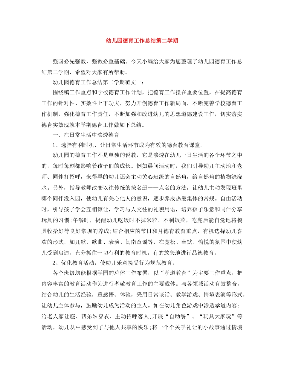 幼儿园德育工作总结第二学期 _第1页