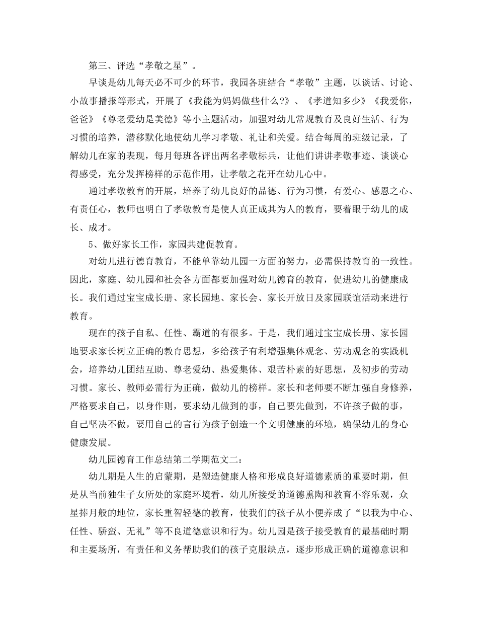 幼儿园德育工作总结第二学期 _第3页