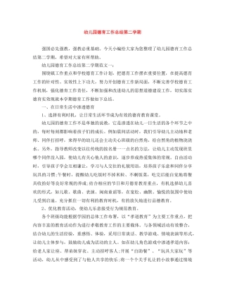 幼儿园德育工作总结第二学期 
