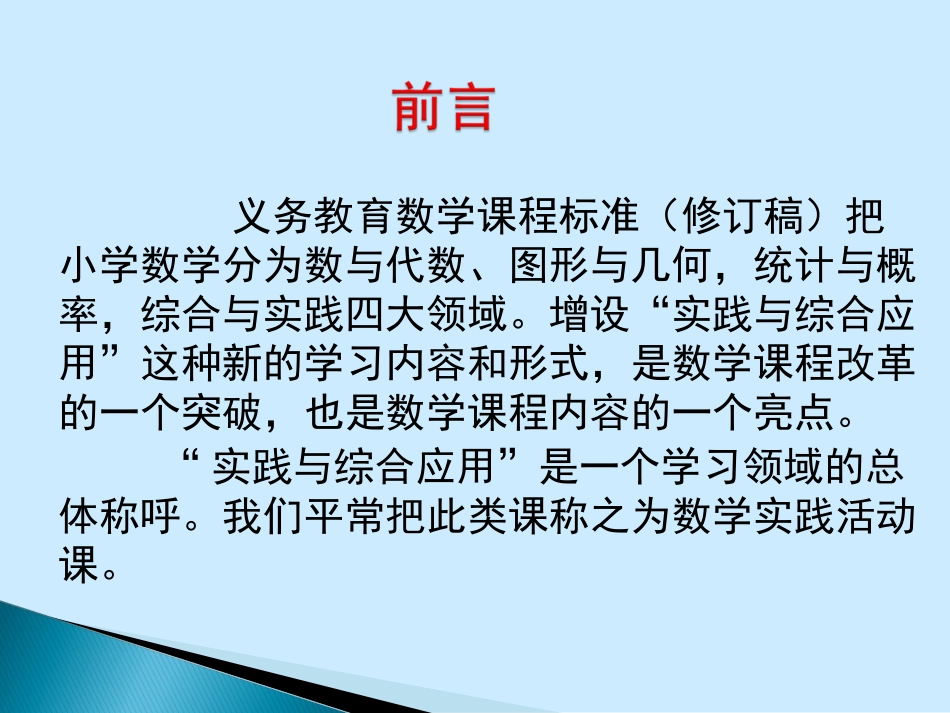 小学数学综合实践活动讲座-副本_第2页