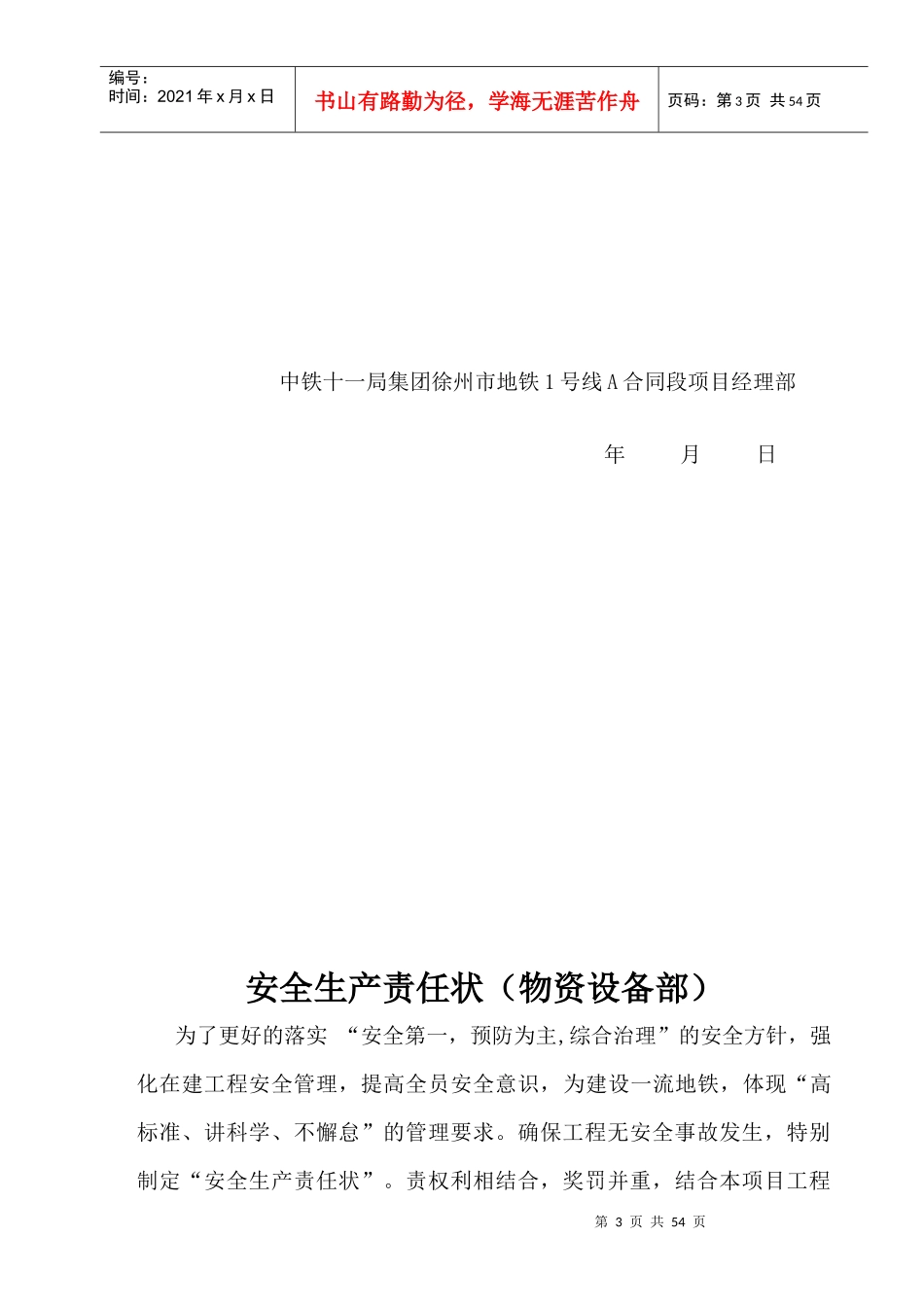 地铁安全生产责任制度包保责任状_第3页