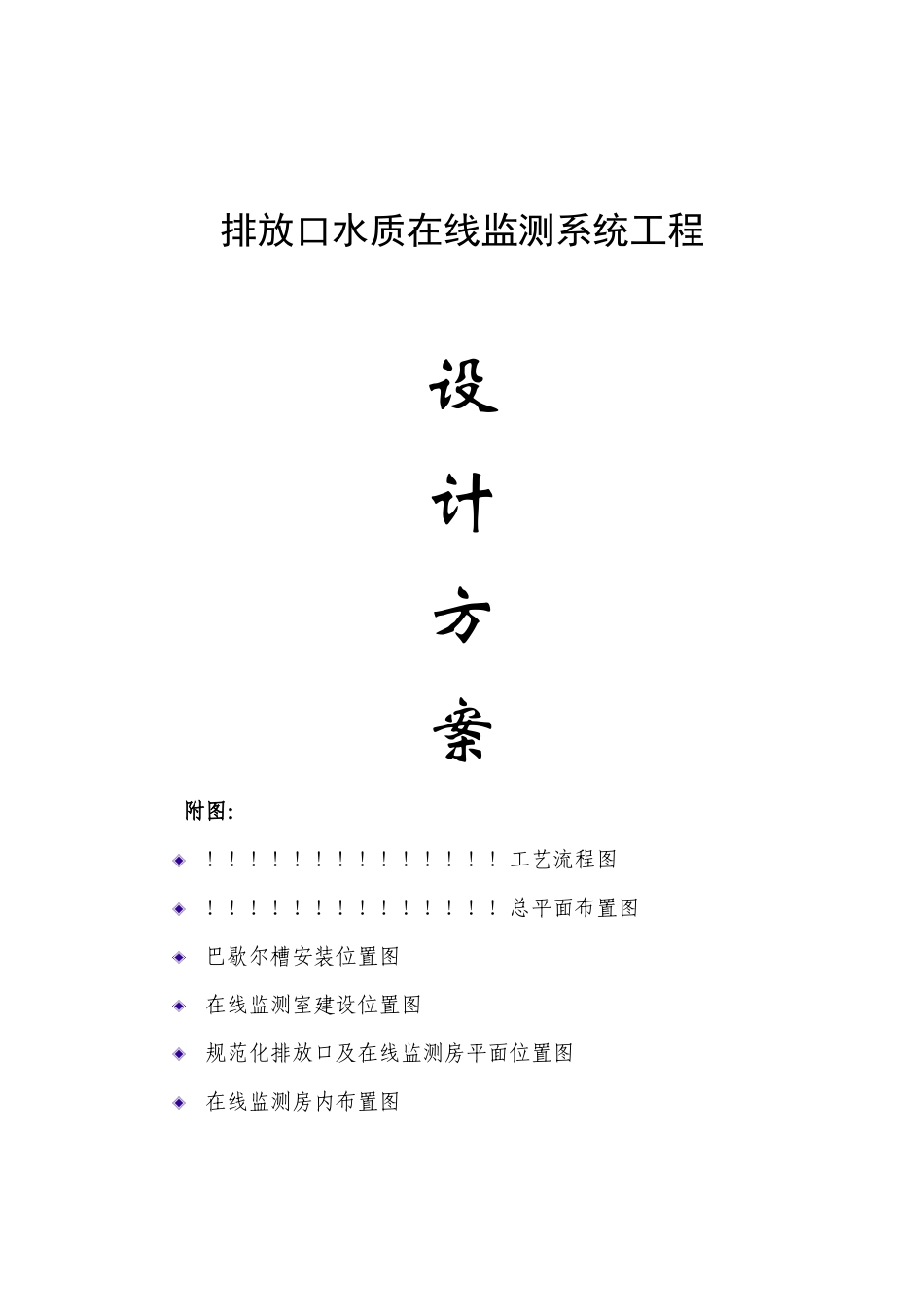 总排口在线监测设备安装方案范本_第1页