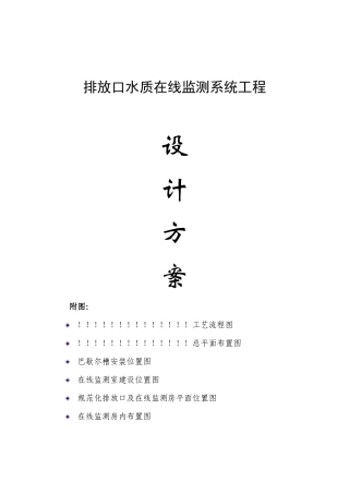 总排口在线监测设备安装方案范本