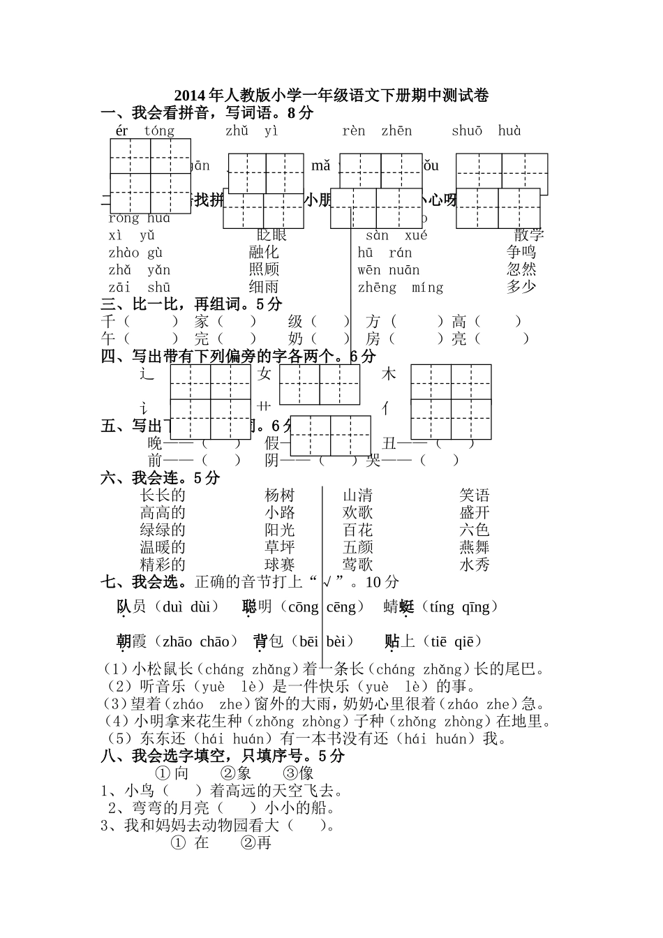 2016年人教版小学一年级语文下册期中测试卷_第1页