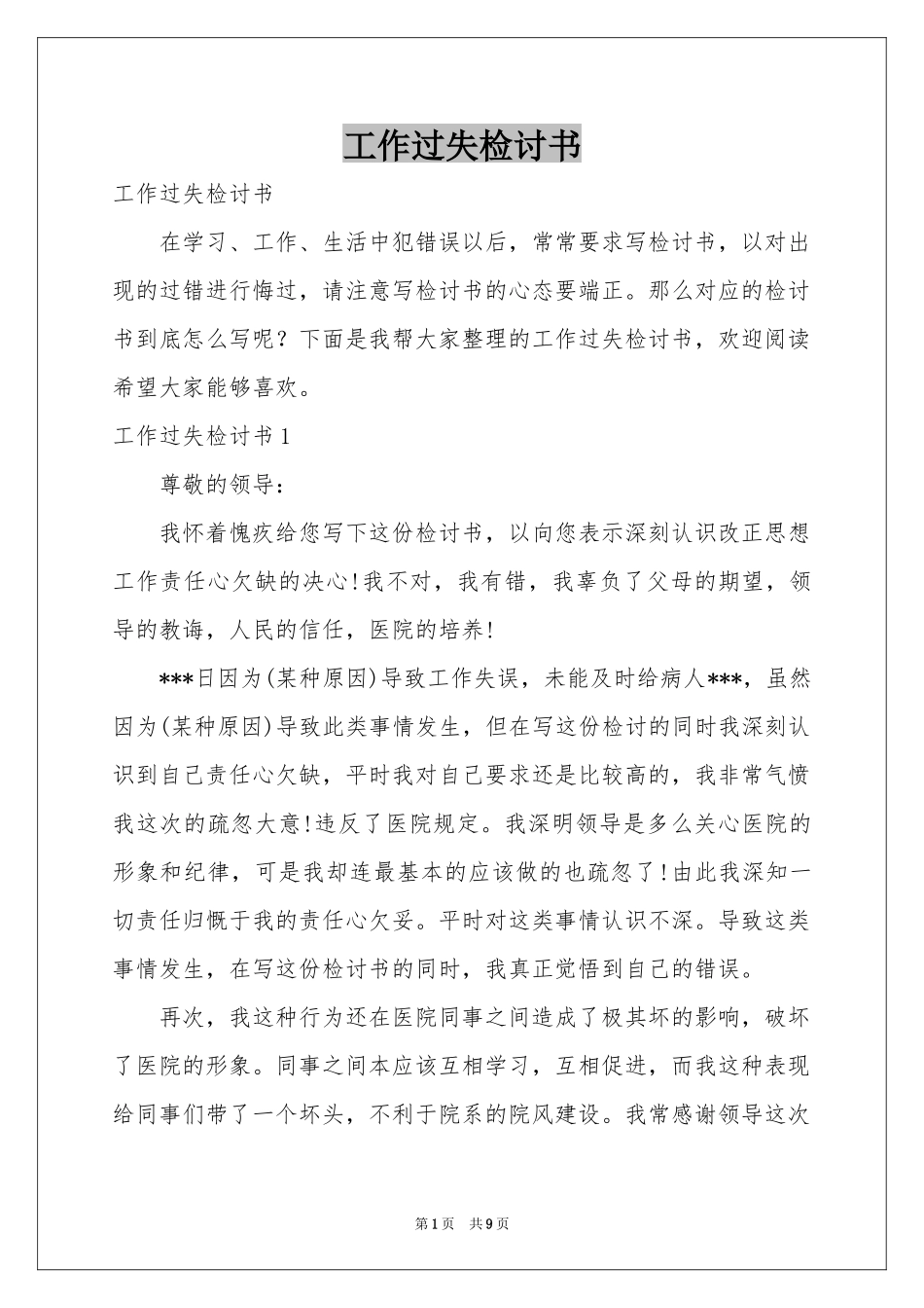 工作过失检讨书_第1页